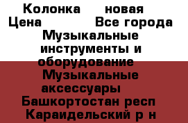 Колонка JBL новая  › Цена ­ 2 500 - Все города Музыкальные инструменты и оборудование » Музыкальные аксессуары   . Башкортостан респ.,Караидельский р-н